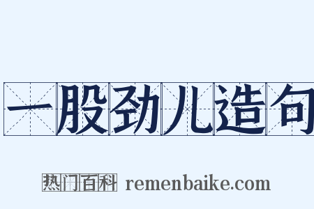 一股劲儿造句是什么意思的图片